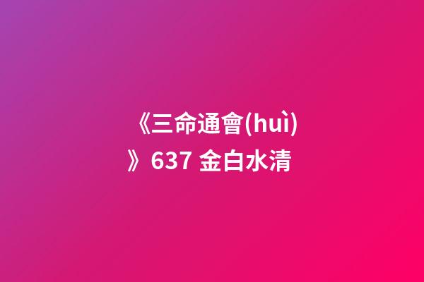 《三命通會(huì)》6.37 金白水清